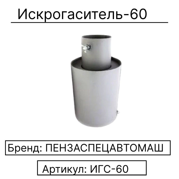 Искрогаситель-60 - купить по низкой цене в интернет-магазине OZON ...