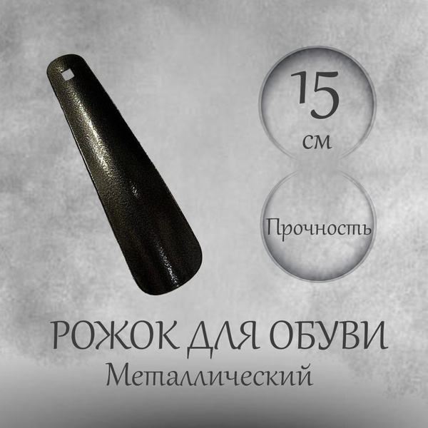 Ложка для обуви / рожок обувной 15 сантиметров / металл - купить с ...