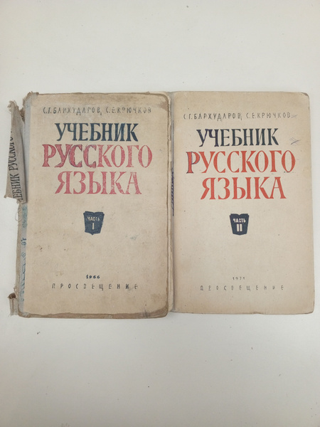 Учебник русского языка в 2 частях.Бархударов С.Г. | Бархударов Степан ...