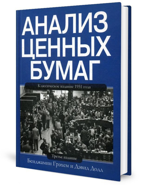 Анализ ценных бумаг. 3-е изд | Грэхем Бенджамин, Додд Дэвид - купить с ...