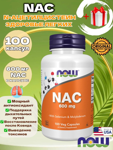 NOW NAC 600 мг / N-Ацетил L-Цистеин НАК Антиоксидант для легких и ...