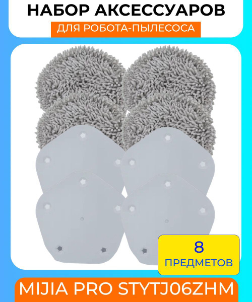 Набор аксессуаров для робота-пылесоса Xiaomi, Mijia Pro STYTJ06ZHM ...