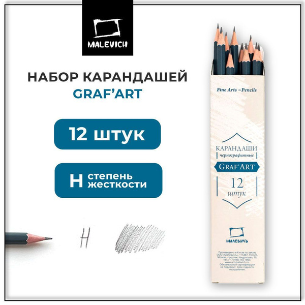 Карандаши простые чернографитные GrafArt Малевичъ, мягкость H, набор ...