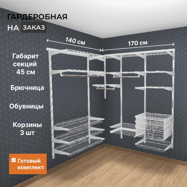 Гардеробная система Титан-GS угловая_192, Металл, 170x45x192 см ...