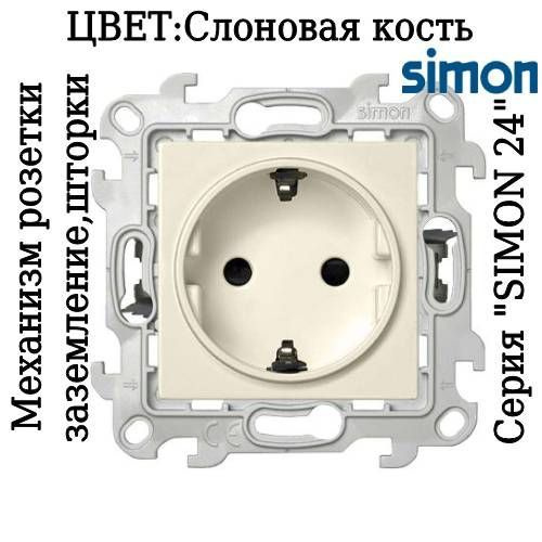 Розетка одинарная встраиваемая Simon 24 Harmonie с заземлением и ...
