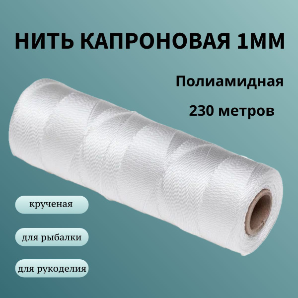 Нить капроновая крученая, белая 1 мм - купить с доставкой по выгодным ...