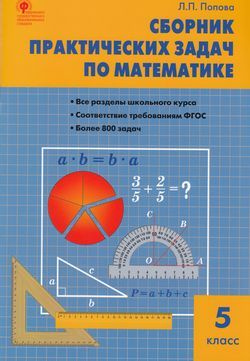 5 класс. Математика. Сборник практических задач по математике (более ...