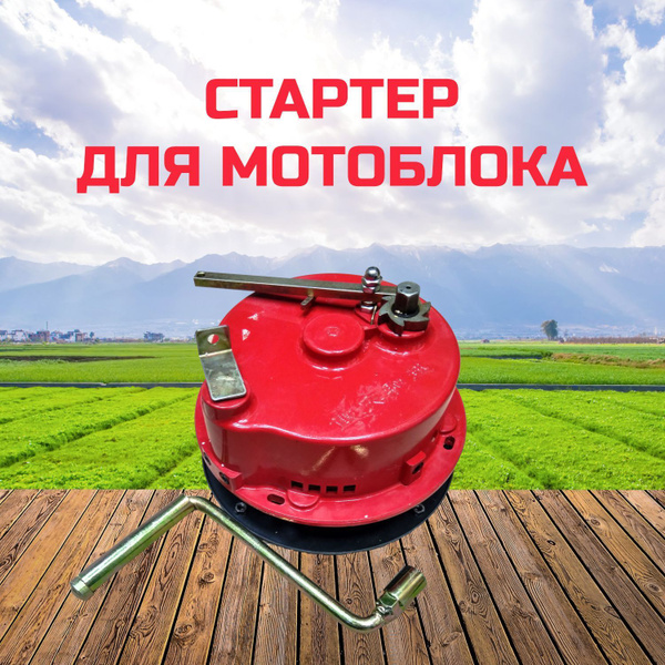 Стартер для мотоблока пружинный редукторный купить на OZON по низкой ...