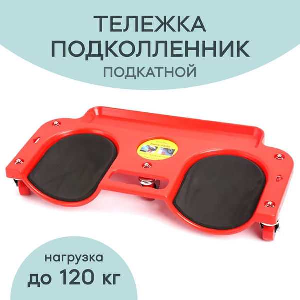 Подставка под колени для перемещения - купить с доставкой по выгодным ...