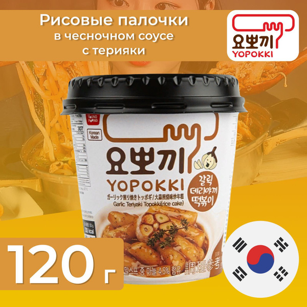 Рисовые палочки Токпокки Yopokki, в чесночном соусе с Терияки, 120 гр ...