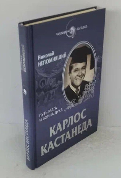 Карлос Кастанеда. Путь мага и воина духа | Непомнящий Николай ...