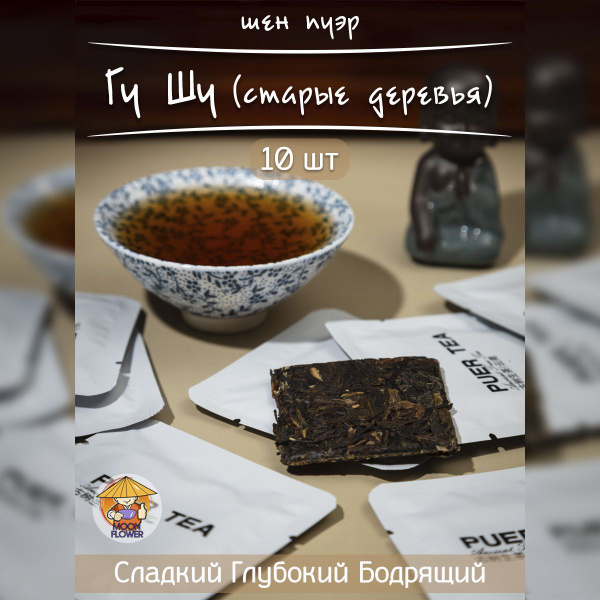 Чай Китайский прессованный Шен Пуэр Гу Шу - купить с доставкой по ...