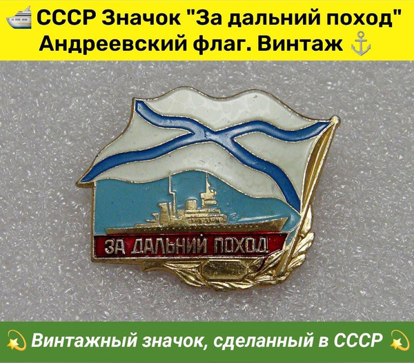 СССР Значок "За дальний поход". Андреевский флаг. Винтаж - купить с ...