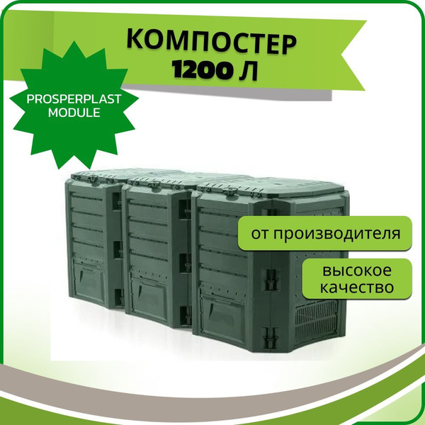 Компостер Prosperplast Module 1200л, зеленый - купить с доставкой по ...