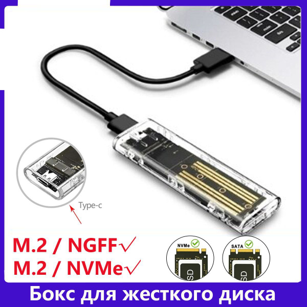 Бокс для жесткого диска SSD M2 NGFF и NVMe/Переходник для m2 SSD Дисков ...