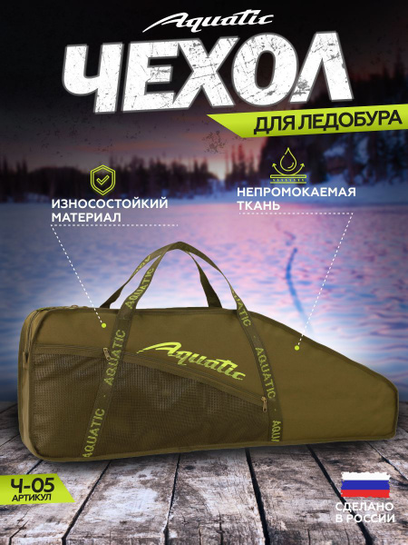 Aquatic Чехол для ледобура, - купить с доставкой по выгодным ценам в ...