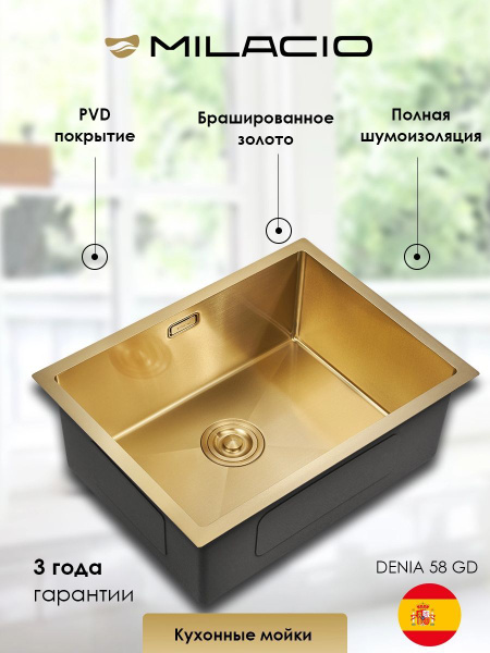 Мойка для кухни MILACIO Denia 58 Steel (MC.77458) золото - купить с ...