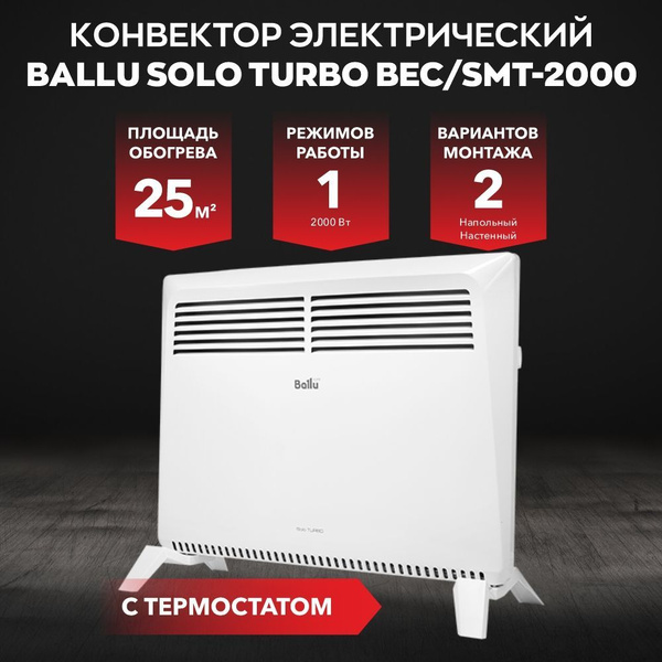 Конвектор электрический Ballu Solo Turbo BEC/SMT-2000 купить на OZON по ...