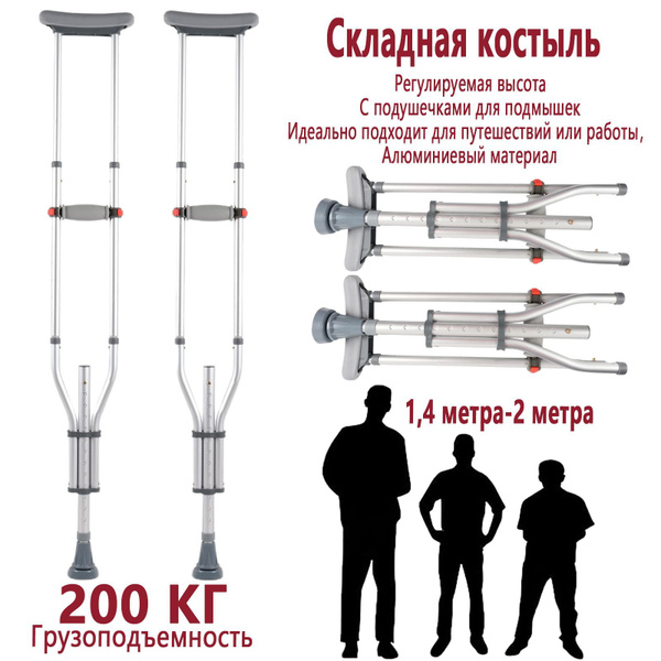 Костыли Подмышечные Взрослые, Выдвижной и складной - купить с доставкой ...