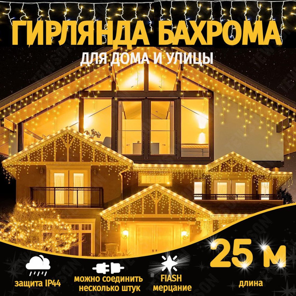 Электрогирлянда уличная бахрома 25 метров, золотой - купить по выгодной ...
