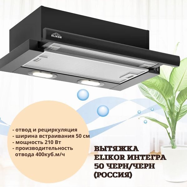Встраиваемая вытяжка Elikor Встраиваемая ИНТЕГРА 50 черная купить по ...
