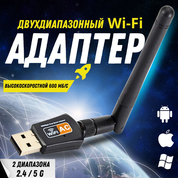 Wi-Fi адаптер 5 ГГц / 2.4 ГГц двухдиапазонный, с антенной, 600Мбит ...