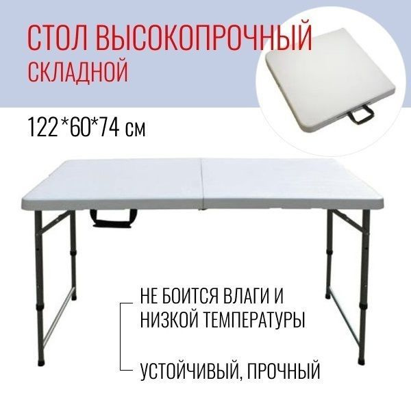 Стол 122*60*74 см, складной, высокопрочный, влагостойкий - купить с ...