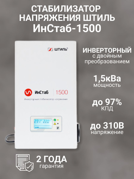 Однофазный стабилизатор Штиль ИнСтаб IS1500 (220 В) ( 1500 ВА ...