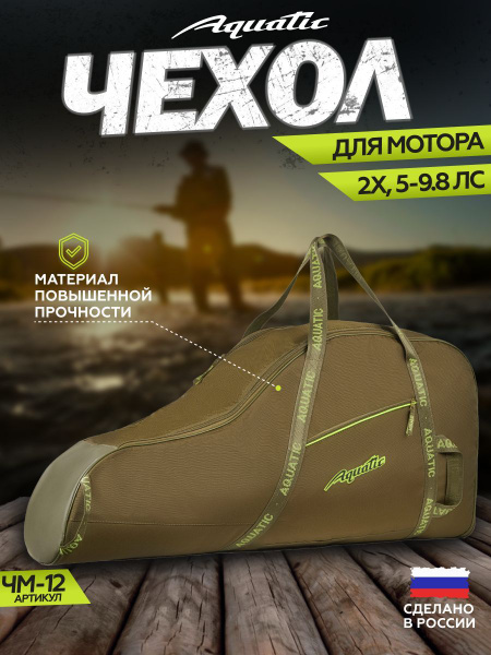 Чехол для лодки Aquatic Акватик ЧМ-12 для 2-х тактных двигателей ...