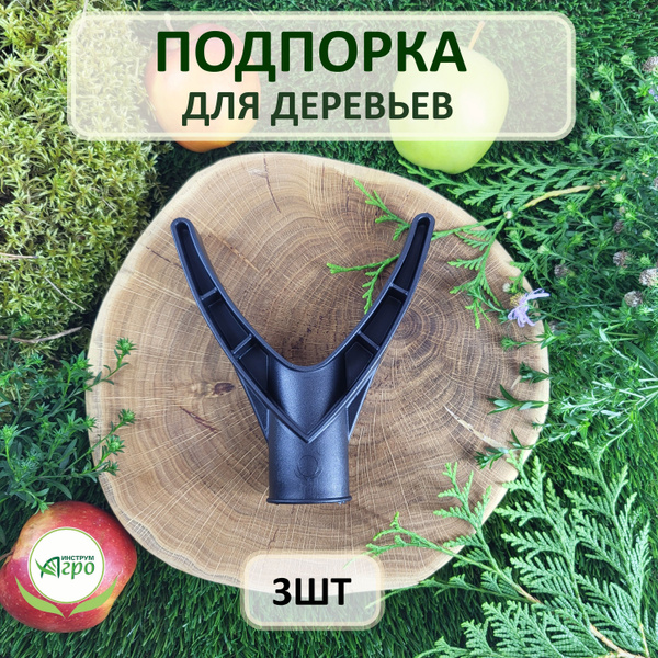 Подпорка для деревьев, Чатала, опора 3 шт - купить по выгодной цене в ...