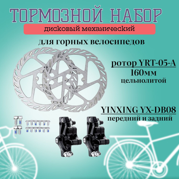 Тормозной набор, дисковый, механический, передний и задний (комплект ...