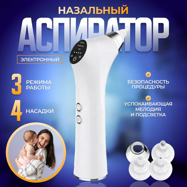 Аспиратор назальный , электронный соплеотсос для новорожденных и ...