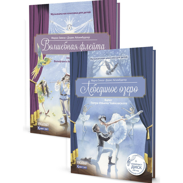 Комплект из 2х книг: Музыкальная классика для детей. Волшебная флейта с ...