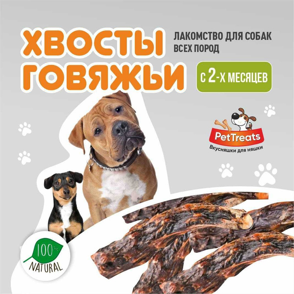 Говяжий хвост лакомство для собак любой породы - купить с доставкой по ...