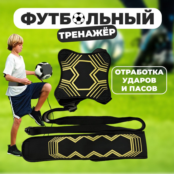 Футбольный тренажер, футбольный мяч на резинке, тренажер для отработки ...