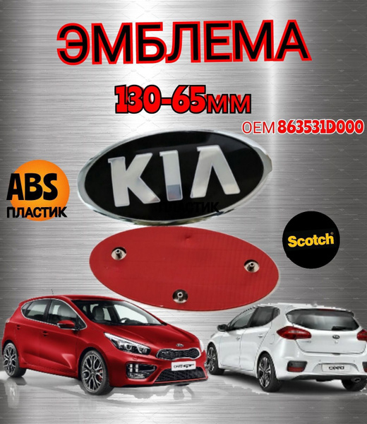Эмблема ( орнамент,шильдик), на капот и багажник для автомобиля KIA КИА ...
