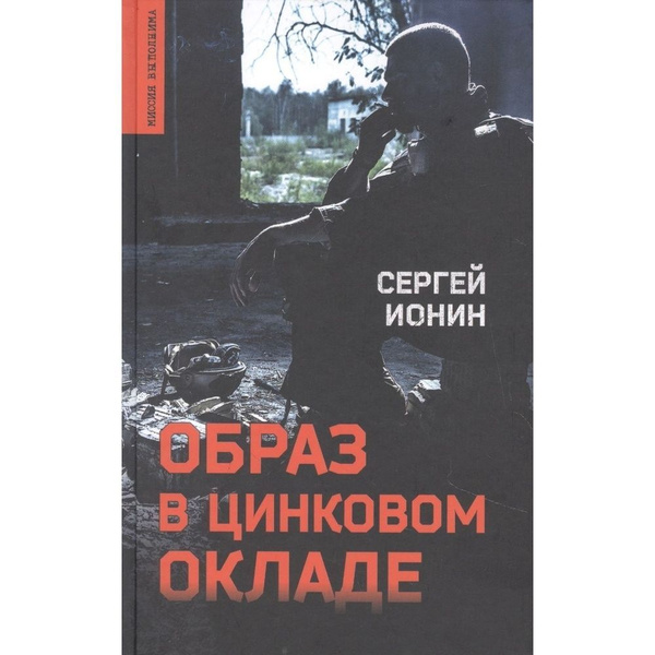 Книга Вече Образ в цинковом окладе. 2021 год, Ионин С. - купить с ...