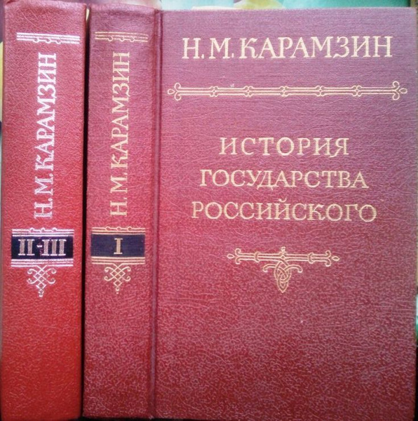 История государства Российского В 12 т. ТОМА 1-3 (Комплект из 2 книг ...