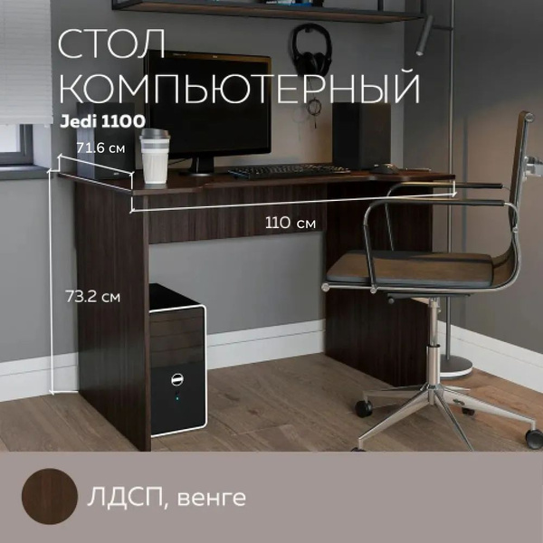 Компьютерный стол Дизайн Фабрика Jedi, 110х71.6х73.2 см - купить по ...