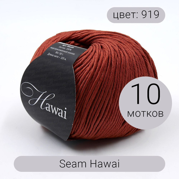 Пряжа Seam Hawai (Гаваи) 919 терракот 100% мерсеризованный хлопок 50г ...