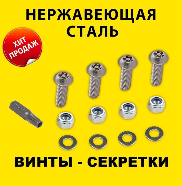 Винты секретные (4 шт.) с битой, болт антивандальный звезда Torx М6х10 ...