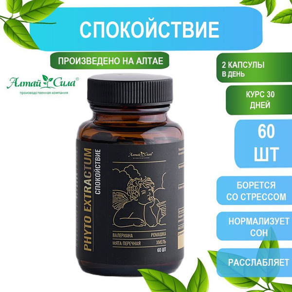 Капсулы алтайские травы СПОКОЙСТВИЕ,сухой фитоэкстракт целебных ...