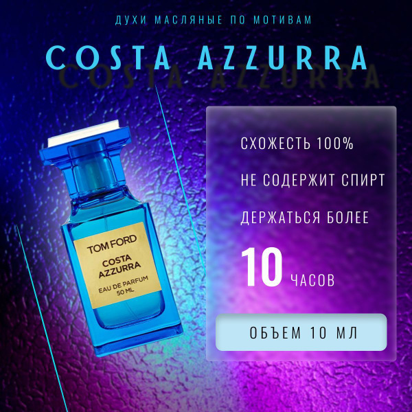 AIPRF по мотивам Tom Ford Costa Azzurra/духи масляные унисекс - купить ...