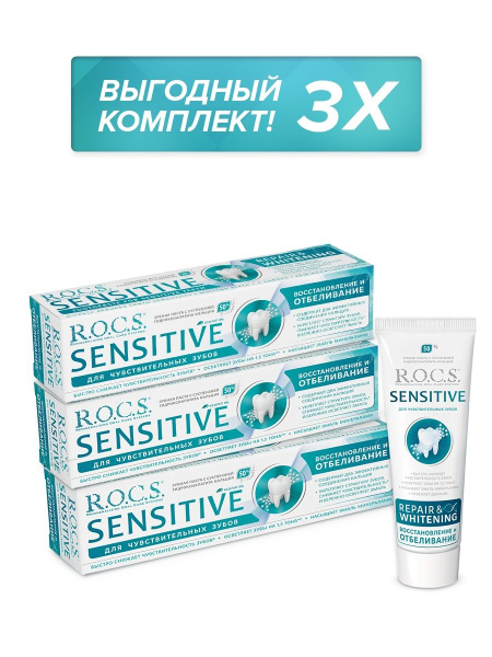 R.O.C.S. Зубная паста SENSITIVE Восстановление и Отбеливание,3шт по 94 ...