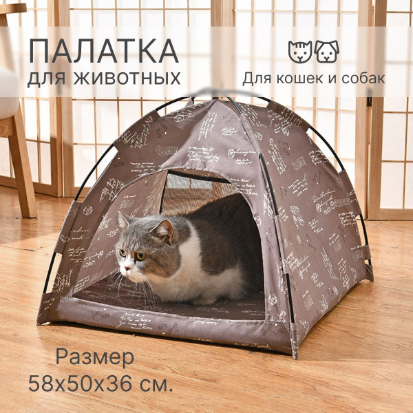 Палатка домик для кошки, для животных - купить с доставкой по выгодным ...