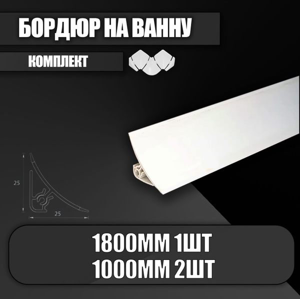 Бордюр для ванны ПВХ, плинтус для ванны IDEAL (Идеал), ПС, набор из 1,8 ...
