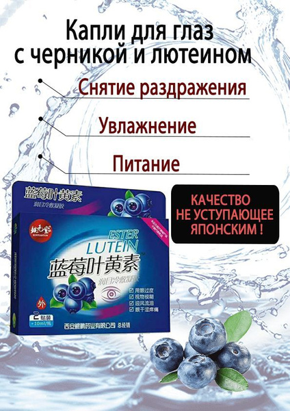 Капли для глаз с черникой и лютеином - купить с доставкой по выгодным ...
