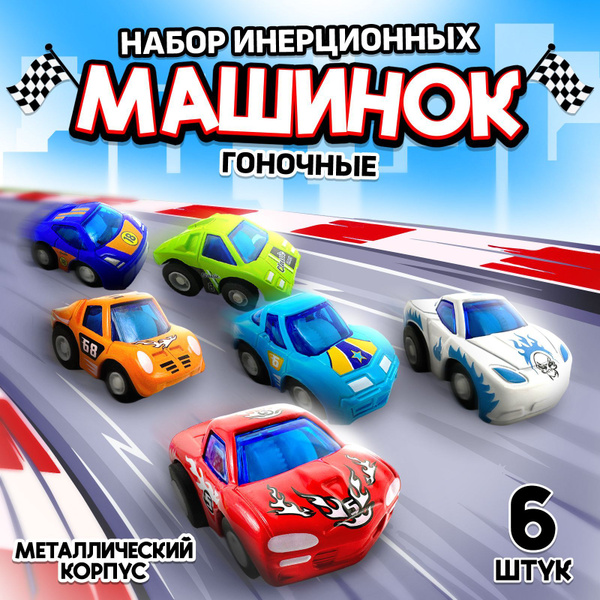 Набор инерционных машинок "Спортивные машины", металлические, 6 шт. в ...