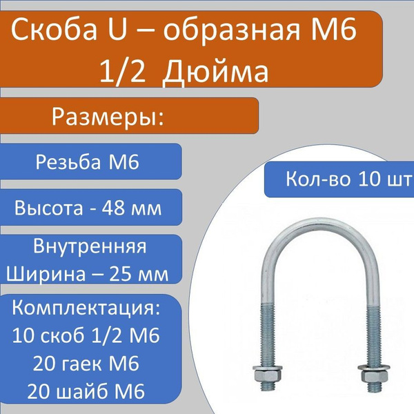 Скоба U образная с резьбой М6 1/2" с гайкой и шайбой - 10 шт купить на ...
