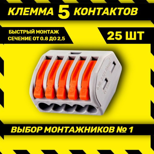 Клеммы для проводов соединительные, Клемма РСТ-215, Клеммник(5-контакта ...